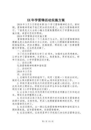 XX年学雷锋活动实施方案