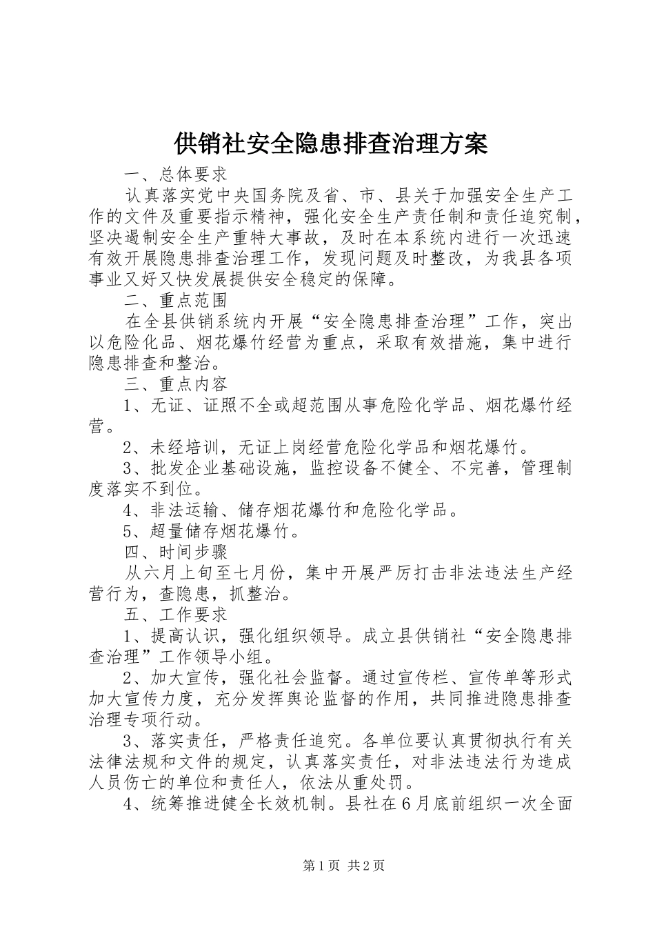 供销社安全隐患排查治理方案_第1页