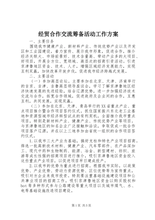 经贸合作交流筹备活动工作方案