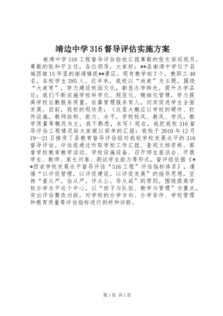 靖边中学316督导评估实施方案
