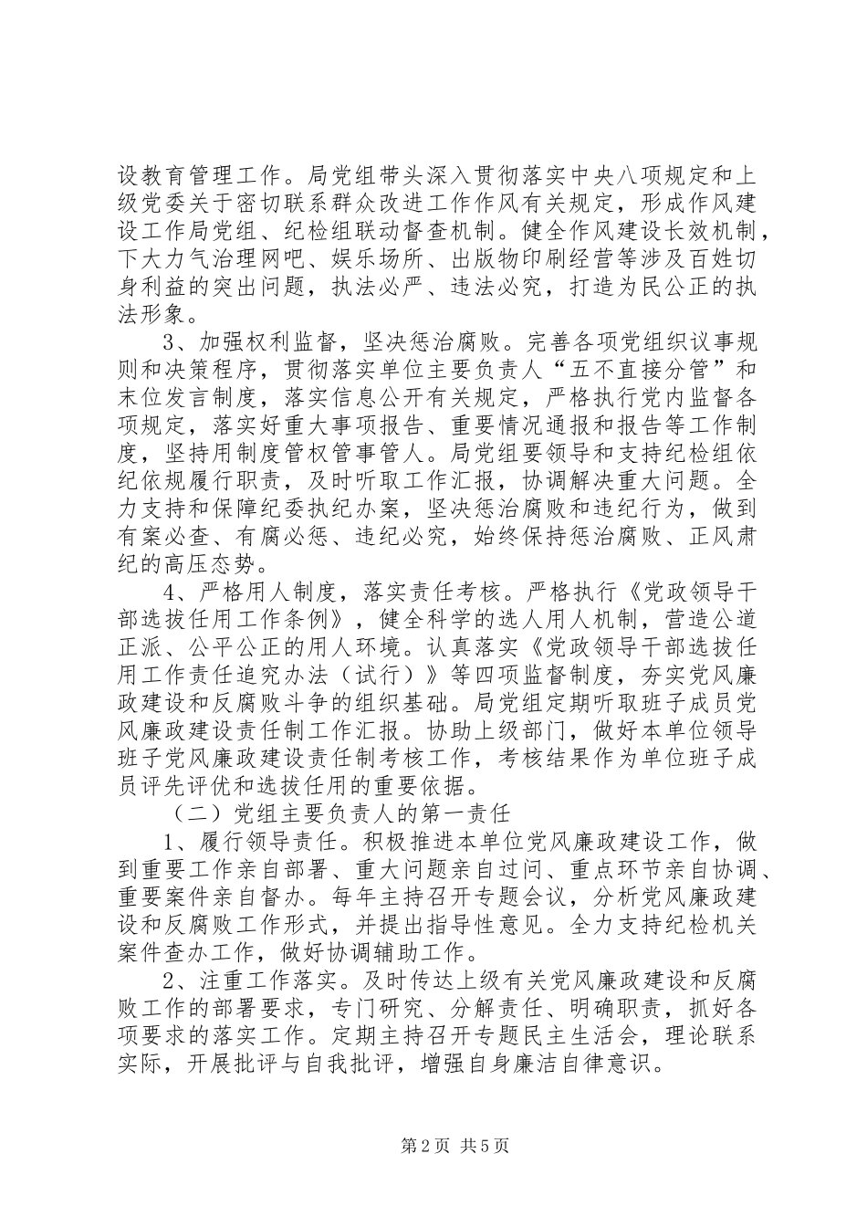 局关于落实“两个责任”的实施方案20XX年_第2页