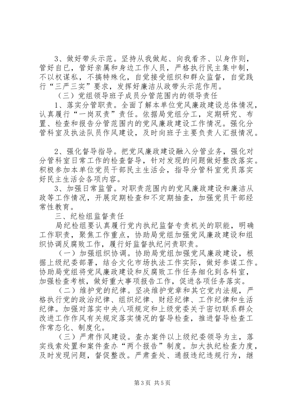 局关于落实“两个责任”的实施方案20XX年_第3页