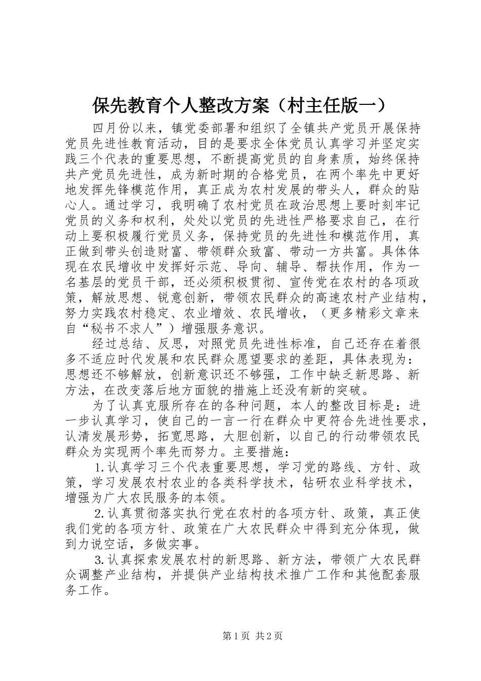 保先教育个人整改方案（村主任版一）_第1页