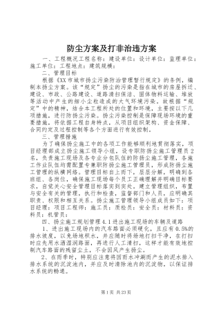 防尘方案及打非治违方案