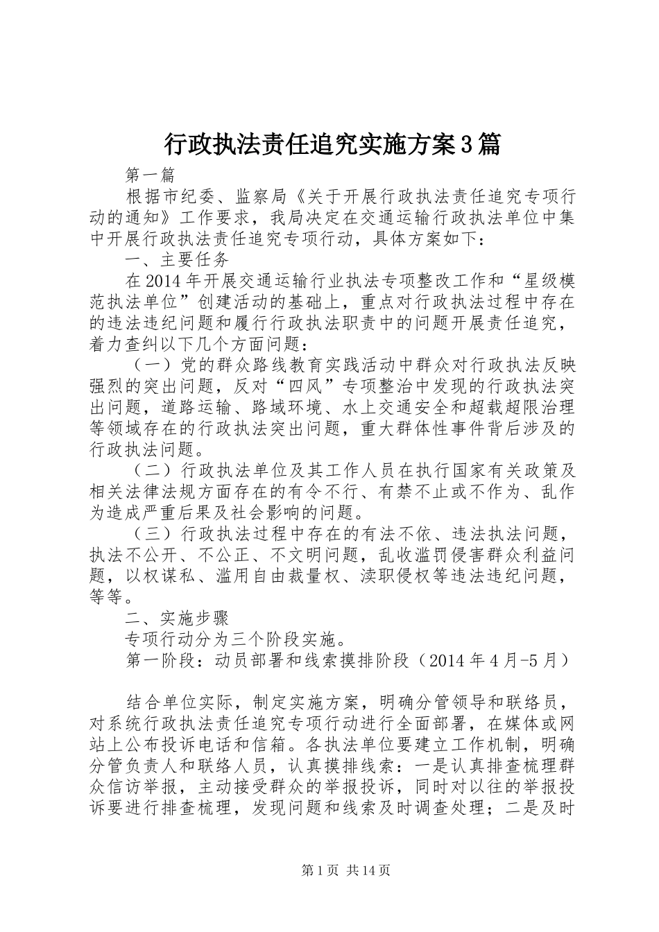 行政执法责任追究实施方案3篇_第1页