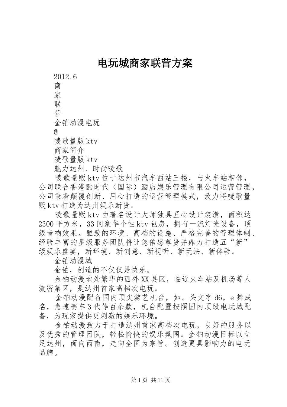 电玩城商家联营方案_第1页