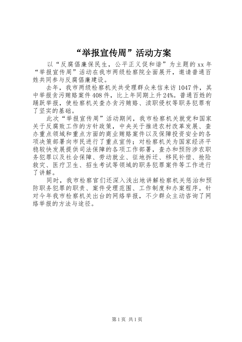 “举报宣传周”活动方案_第1页