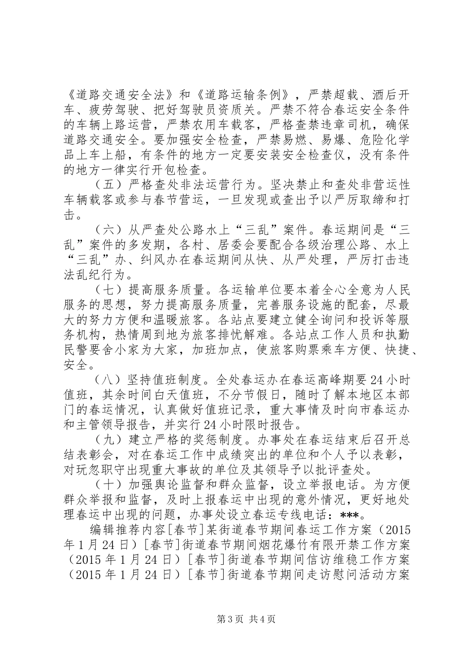 街道办事处春节期间春运工作方案_第3页