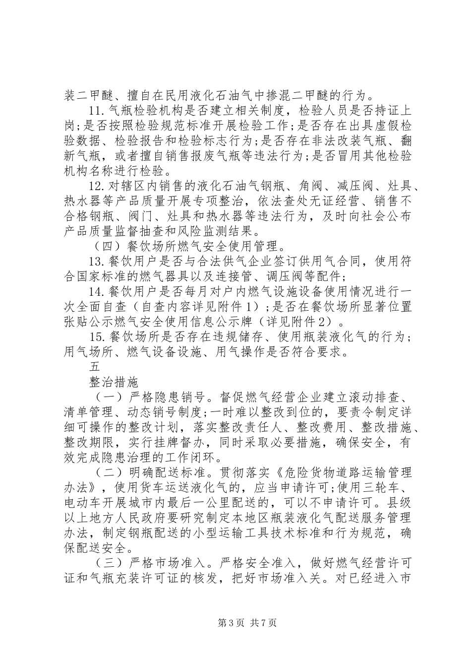 20XX年燃气安全整治工作方案报告_第3页