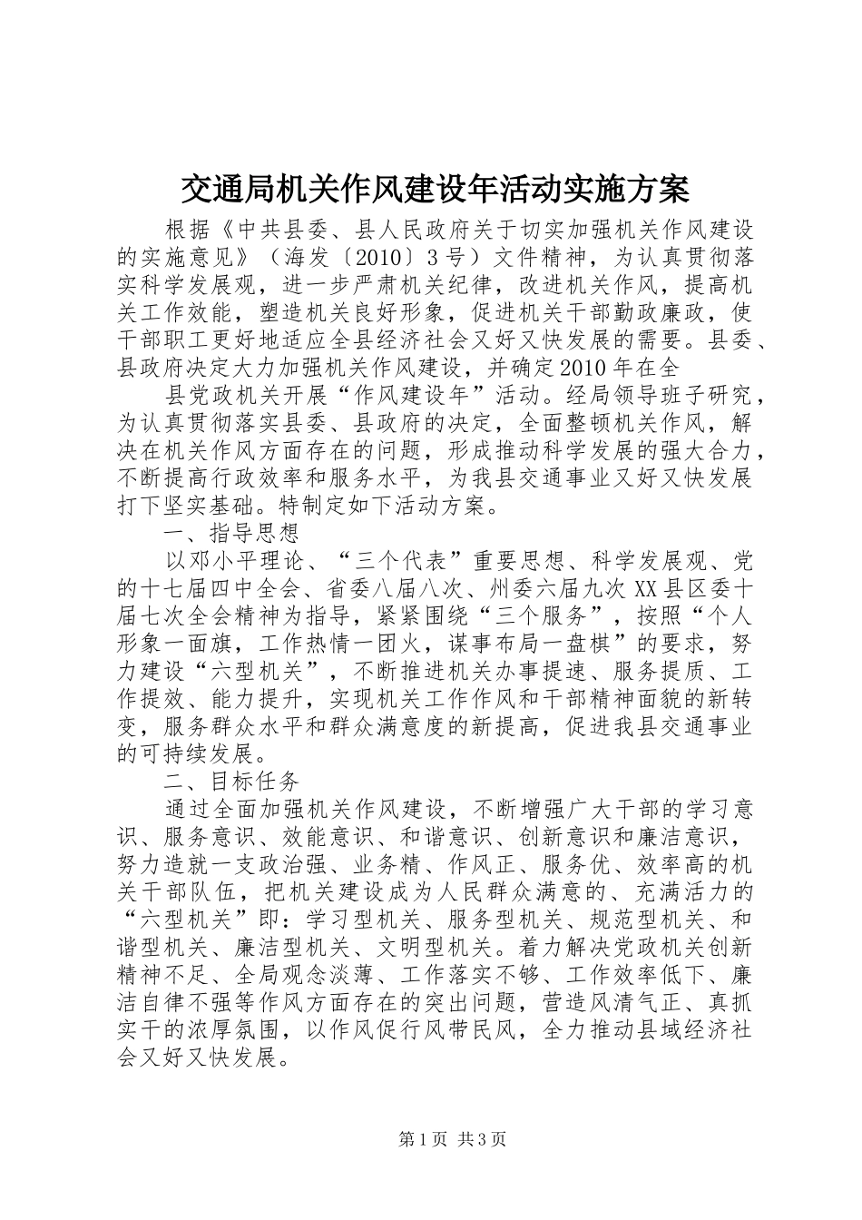 交通局机关作风建设年活动实施方案_第1页