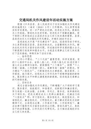 交通局机关作风建设年活动实施方案