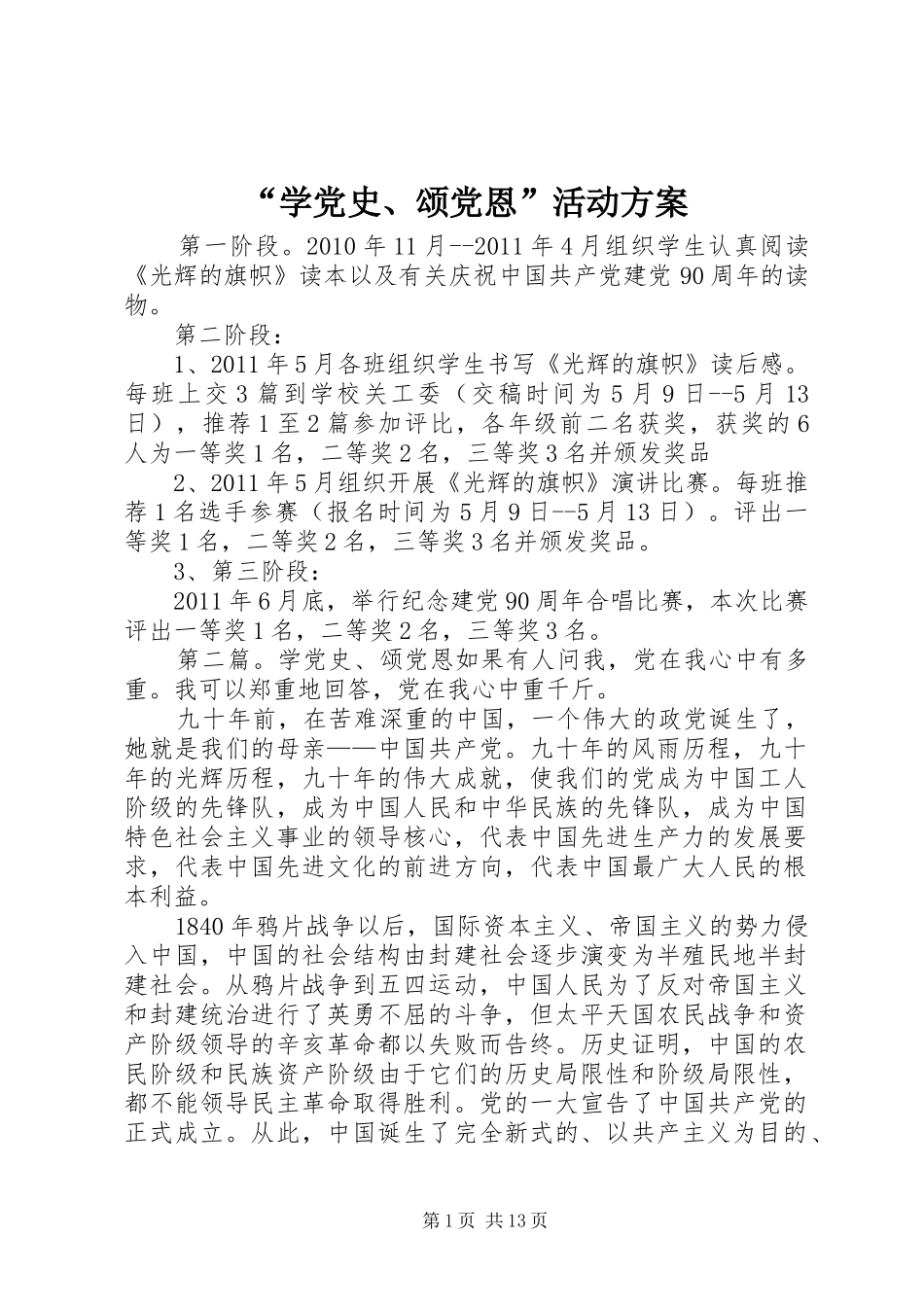 “学党史、颂党恩”活动方案_第1页