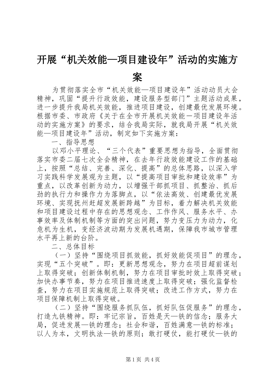 开展“机关效能—项目建设年”活动的实施方案_第1页