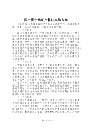 国土资土地矿产执法实施方案