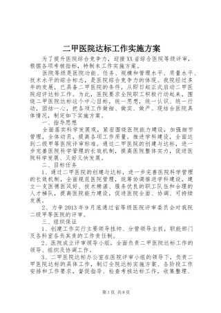 二甲医院达标工作实施方案