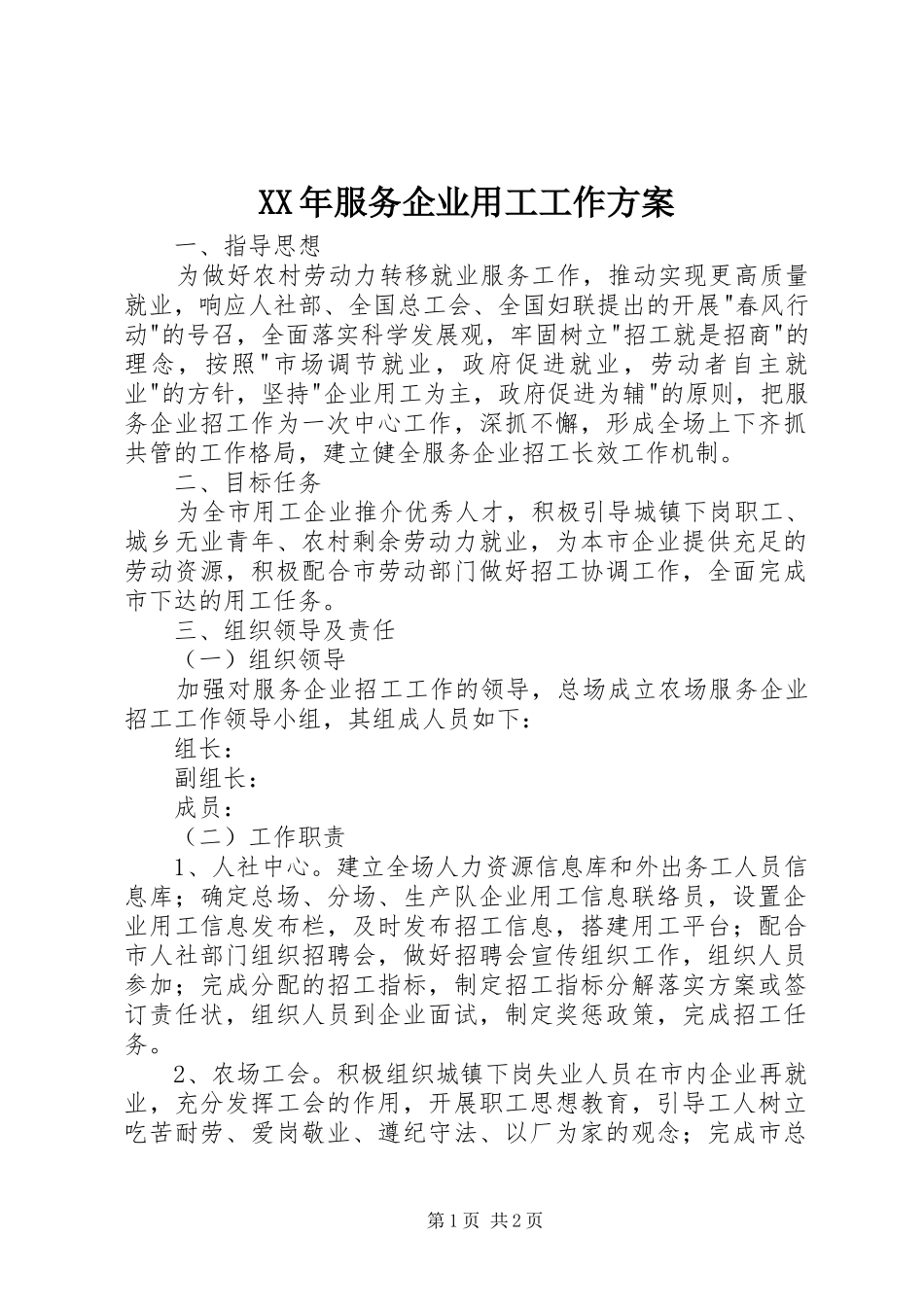 XX年服务企业用工工作方案_第1页