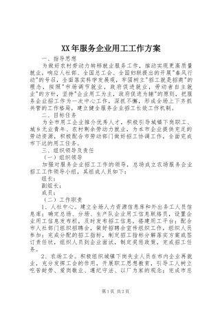 XX年服务企业用工工作方案