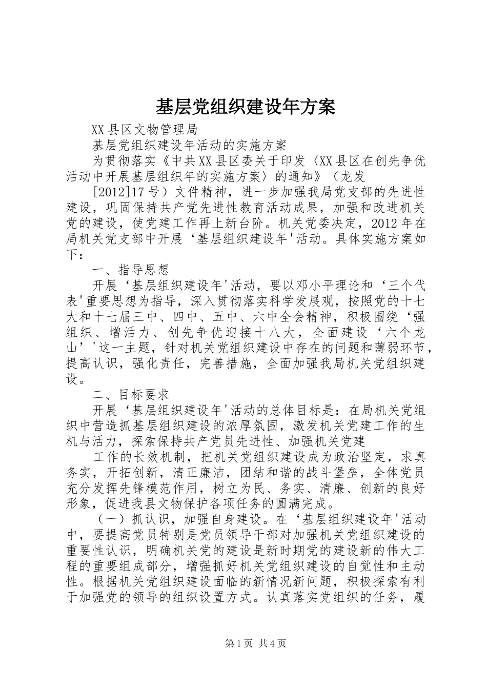基层党组织建设年方案_第1页