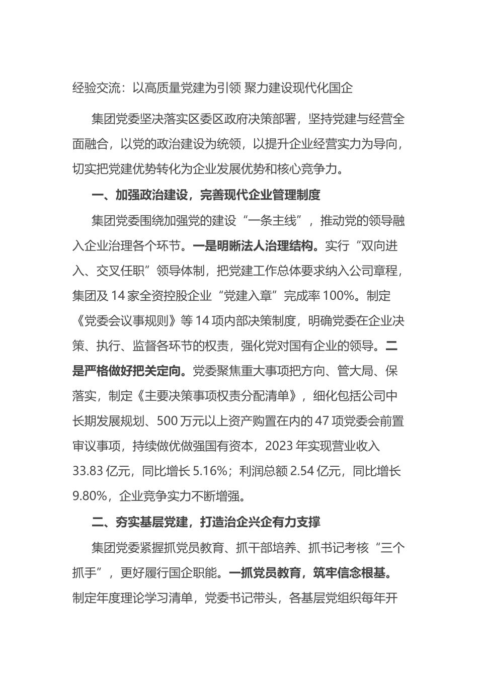 经验交流：以高质量党建为引领 聚力建设现代化国企_第1页