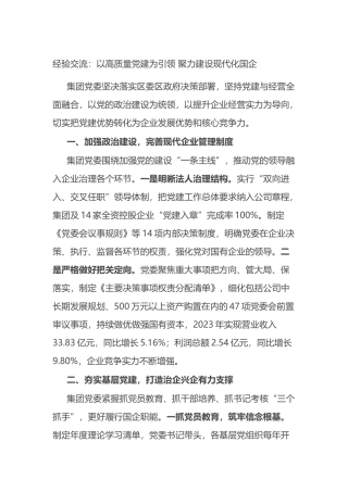 经验交流：以高质量党建为引领 聚力建设现代化国企