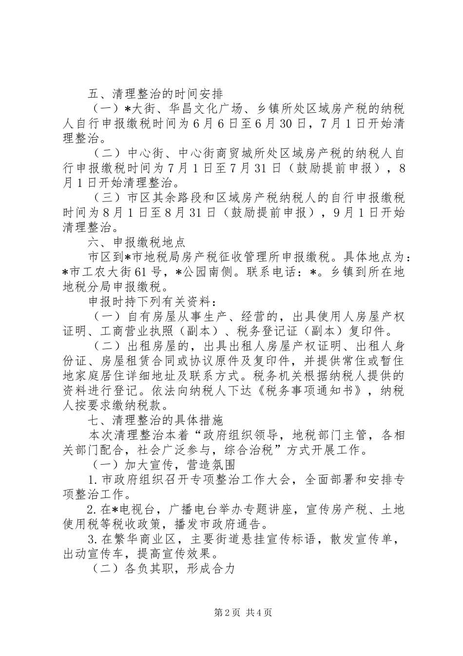 房屋税收专项清理整治工作方案_第2页