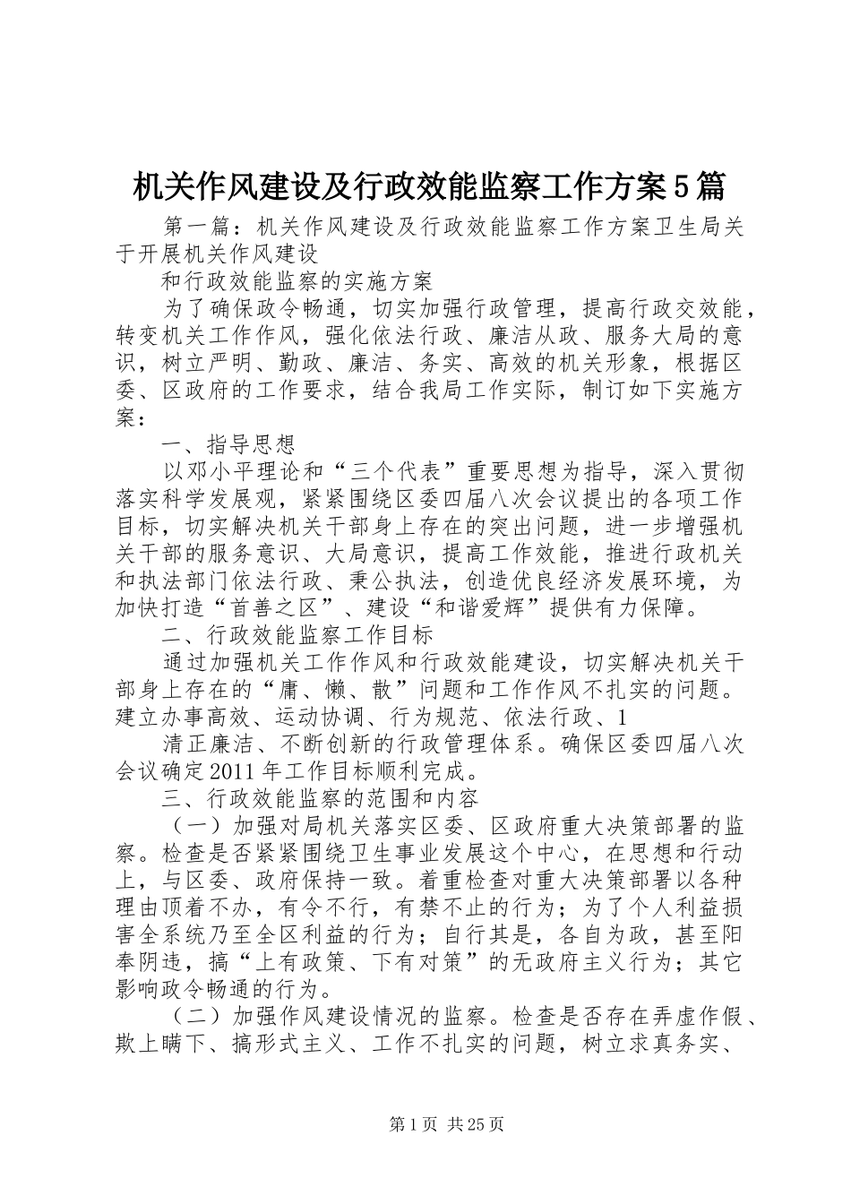 机关作风建设及行政效能监察工作方案5篇_第1页
