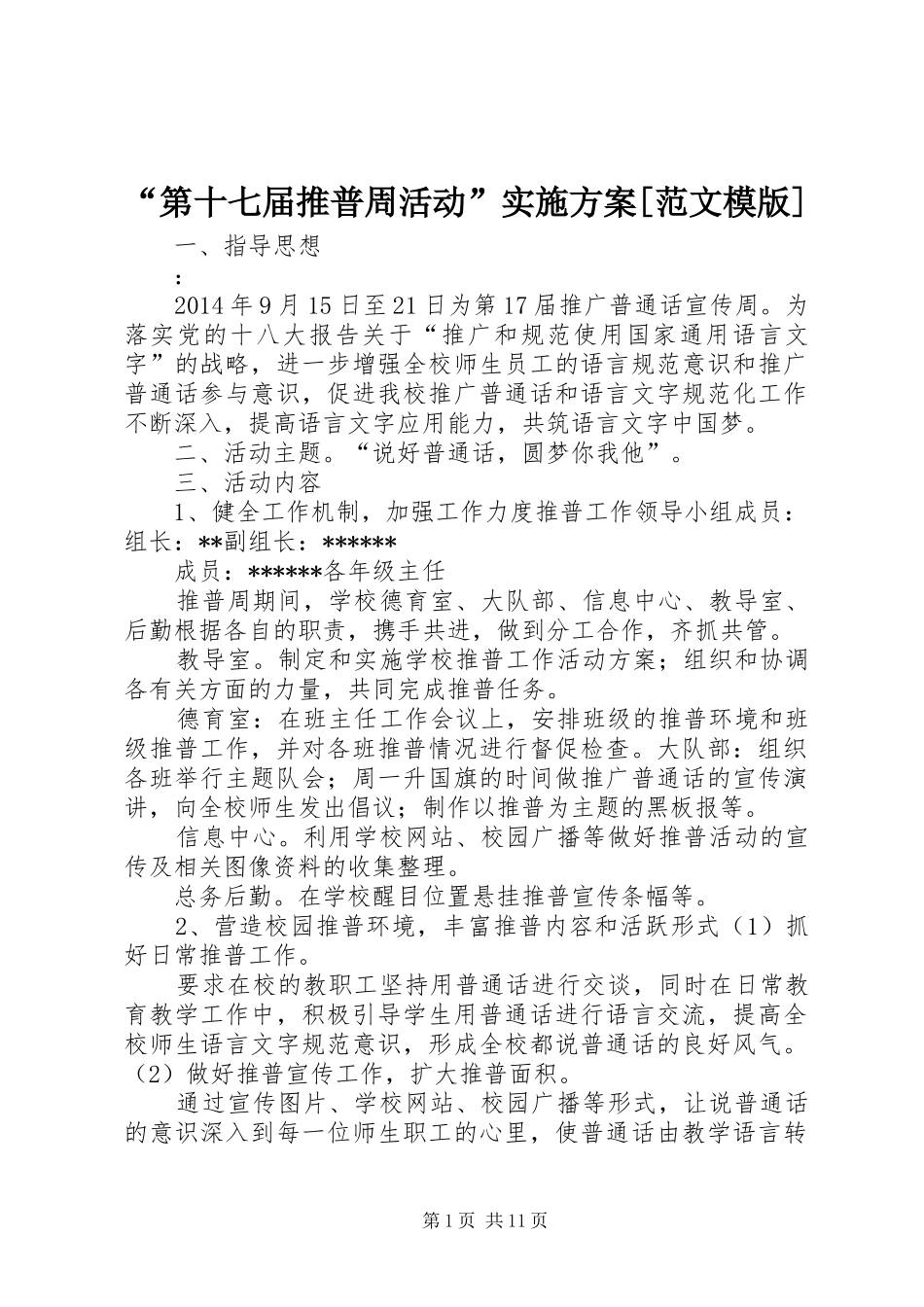 “第十七届推普周活动”实施方案[范文模版]_第1页