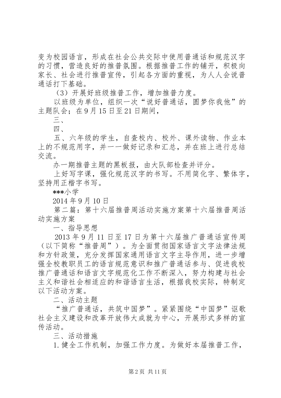“第十七届推普周活动”实施方案[范文模版]_第2页