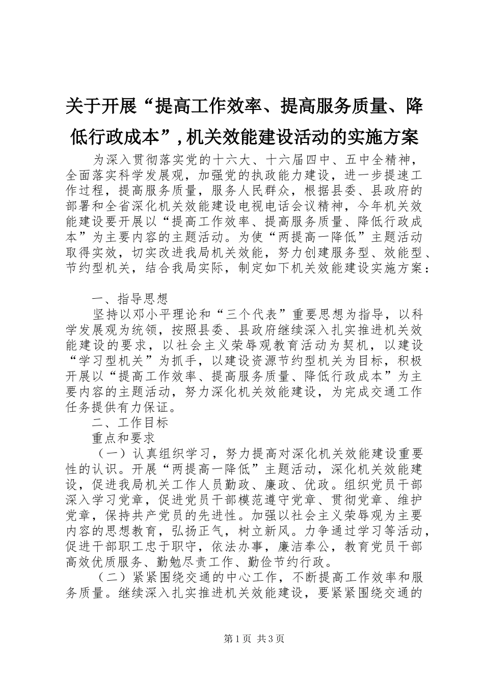 关于开展“提高工作效率、提高服务质量、降低行政成本”,机关效能建设活动的实施方案_第1页