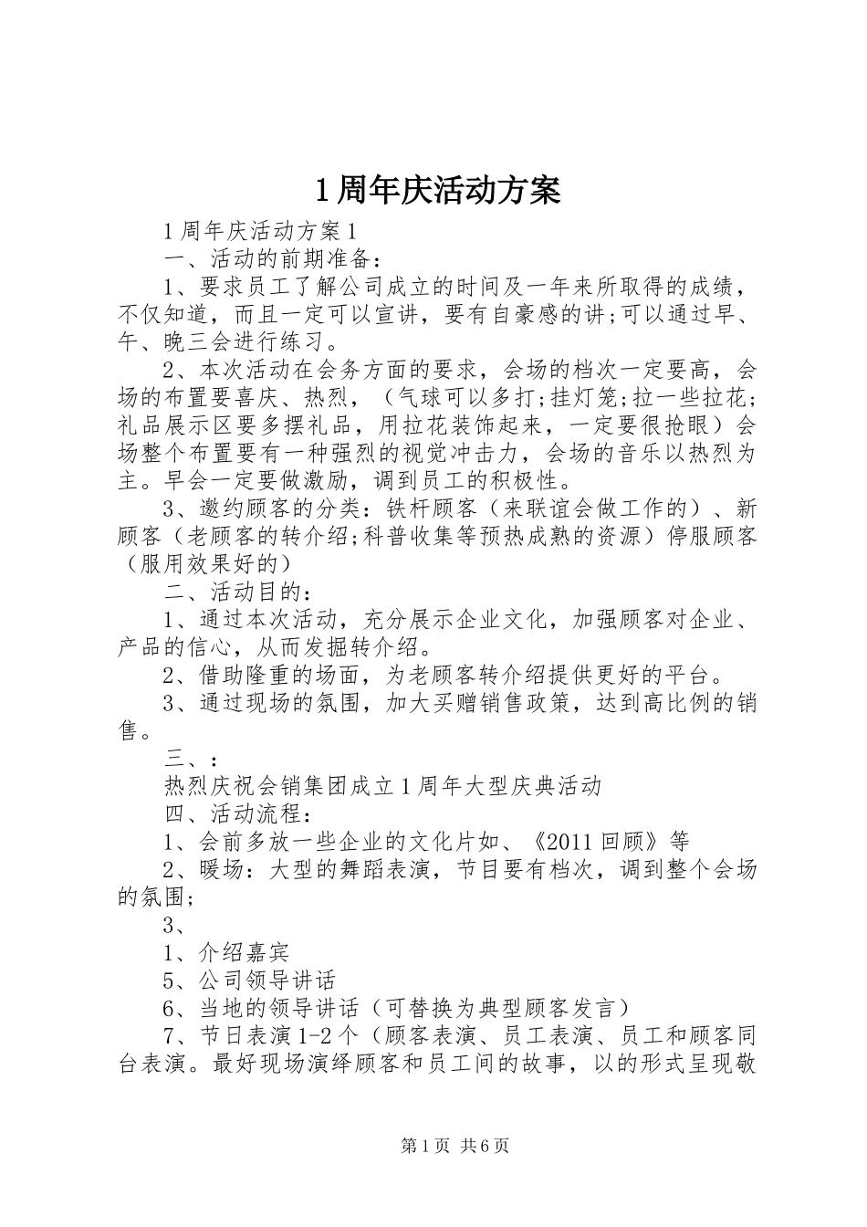1周年庆活动方案_第1页