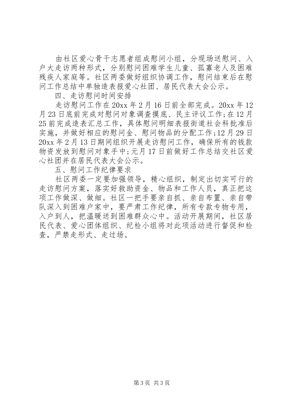 20XX年社区春节慰问方案_第3页