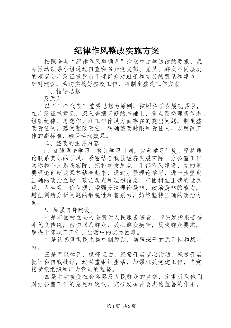 纪律作风整改实施方案_第1页