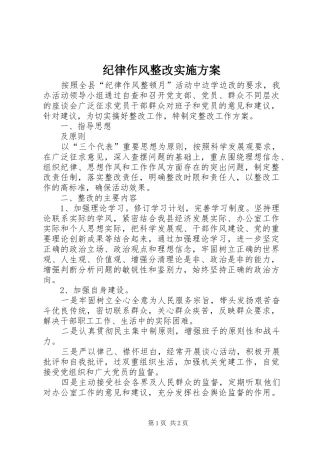 纪律作风整改实施方案