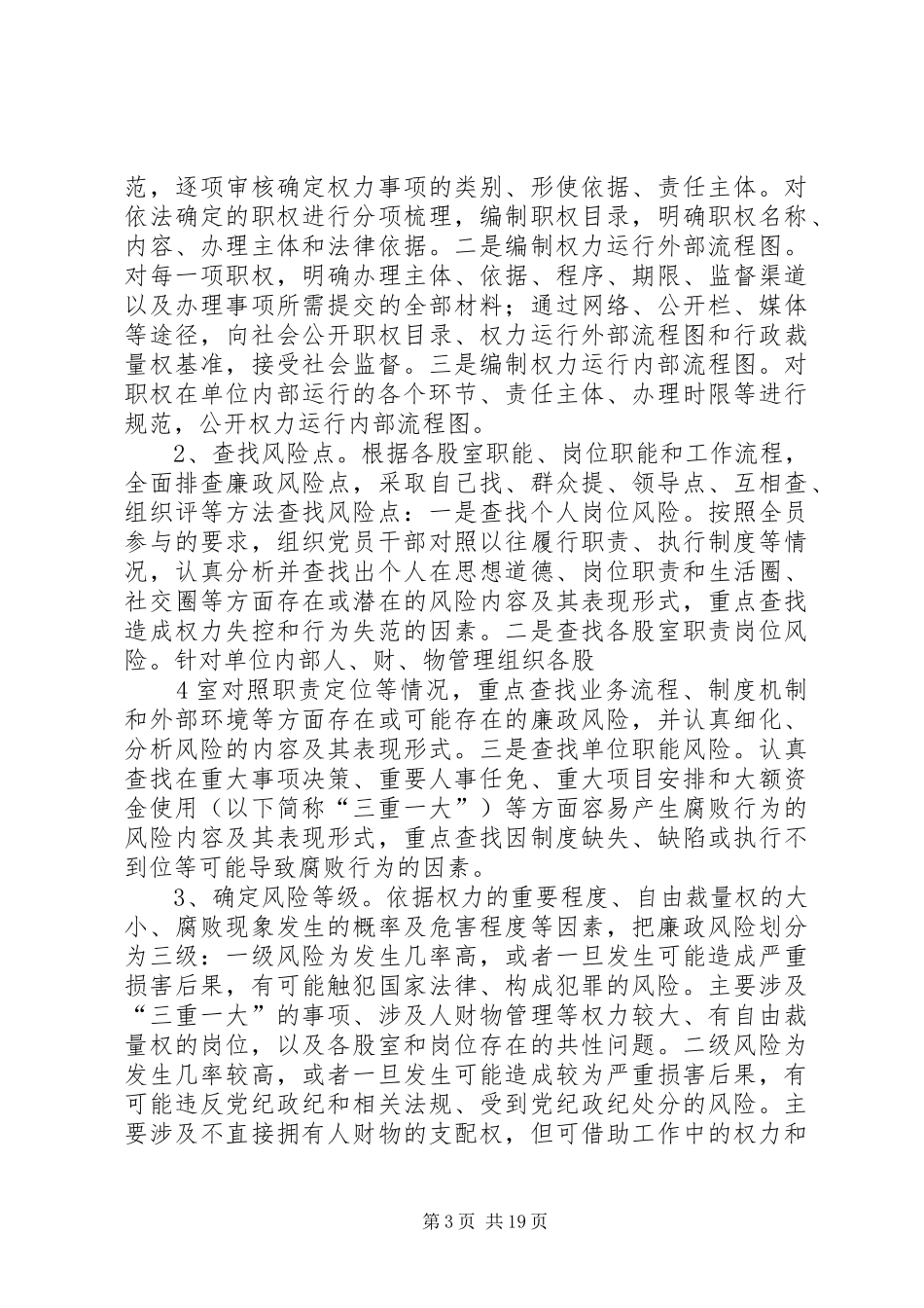 加强廉政风险防控规范权力运行机制建设实施方案_第3页