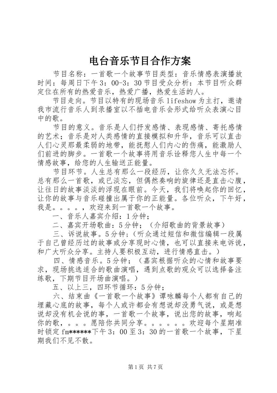 电台音乐节目合作方案_第1页