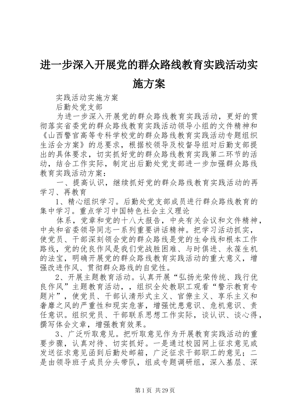 进一步深入开展党的群众路线教育实践活动实施方案_第1页