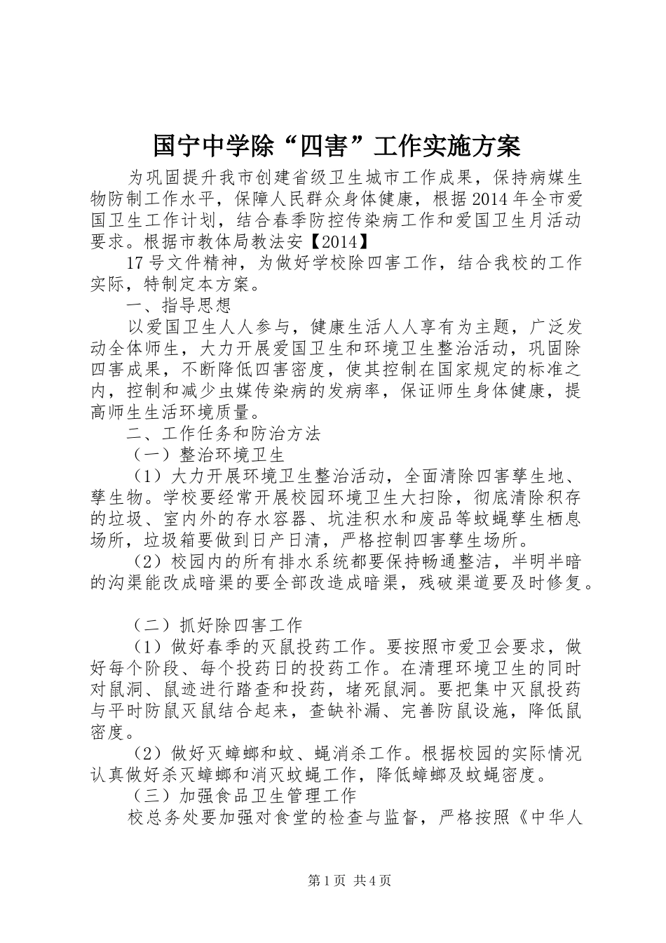 国宁中学除“四害”工作实施方案_第1页