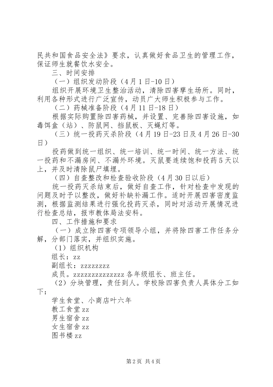 国宁中学除“四害”工作实施方案_第2页