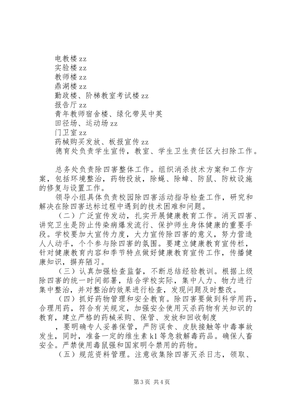 国宁中学除“四害”工作实施方案_第3页