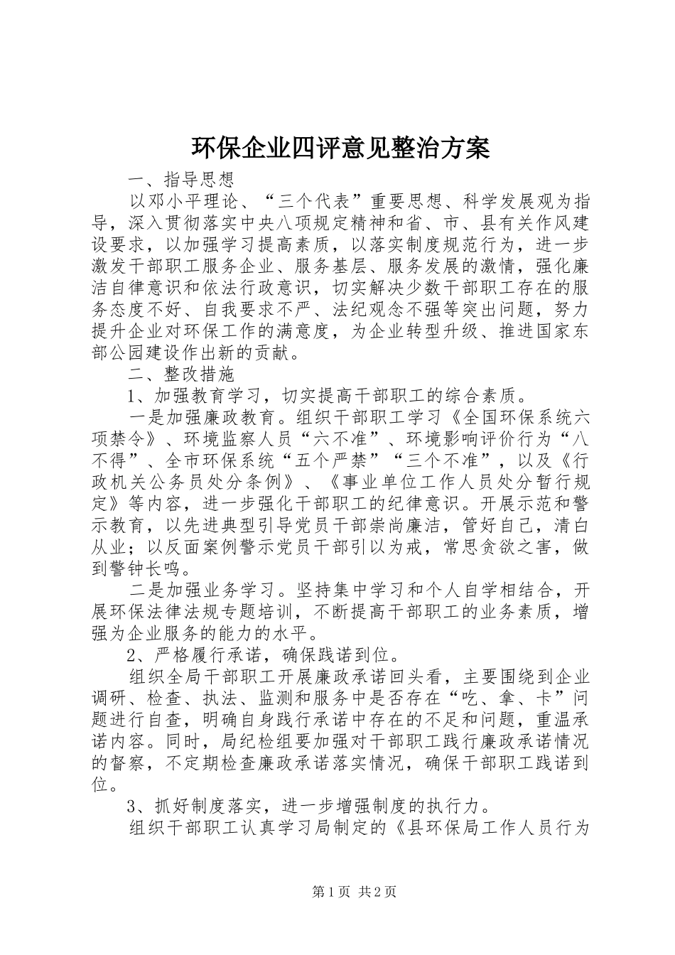 环保企业四评意见整治方案_第1页