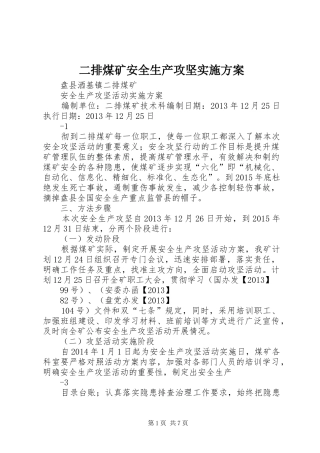 二排煤矿安全生产攻坚实施方案