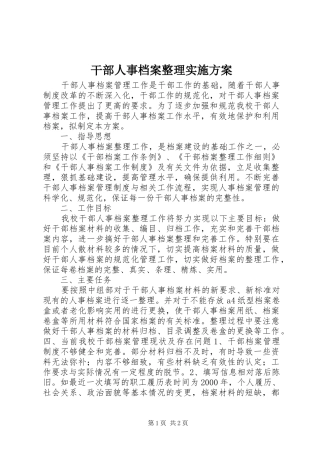 干部人事档案整理实施方案
