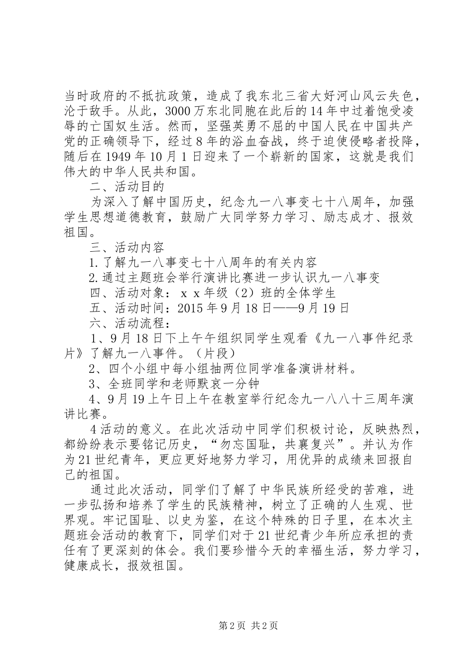 纪念“卢沟桥事变”78周年活动方案_第2页