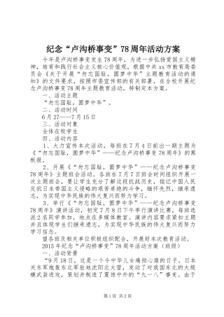 纪念“卢沟桥事变”78周年活动方案
