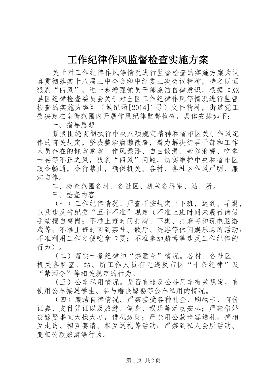 工作纪律作风监督检查实施方案_第1页