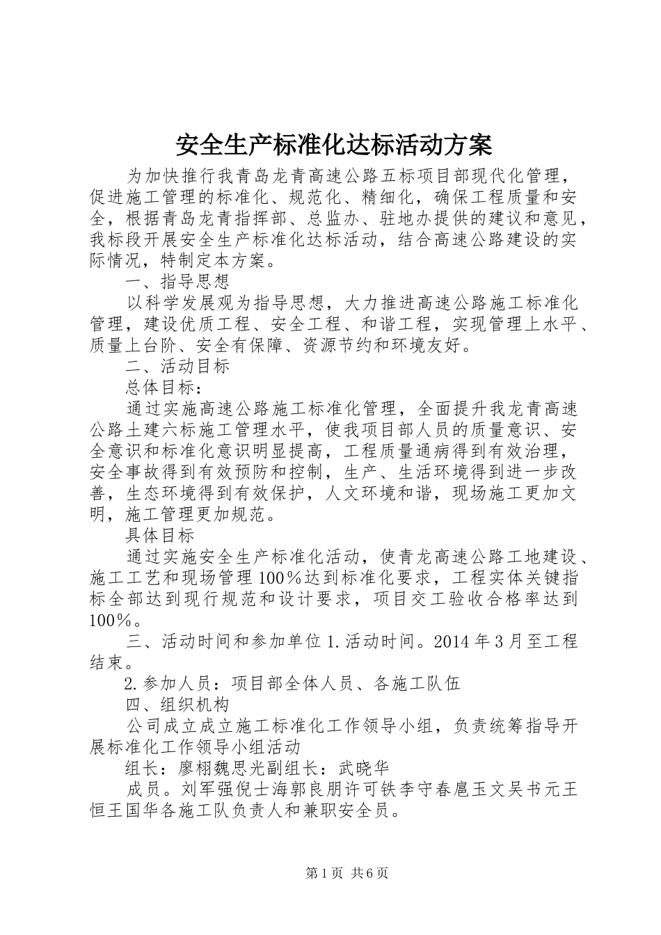 安全生产标准化达标活动方案_第1页