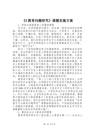 《X教育问题研究》课题实施方案