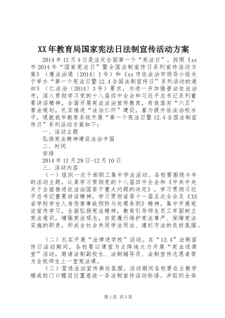 XX年教育局国家宪法日法制宣传活动方案