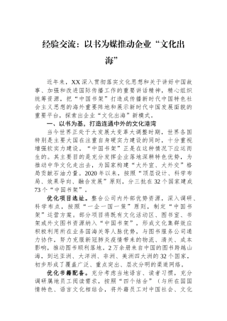 经验交流：以书为媒推动企业“文化出海”