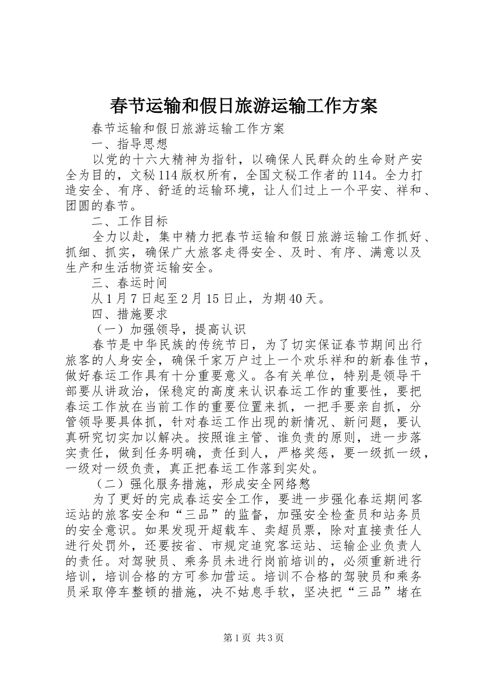 春节运输和假日旅游运输工作方案_第1页